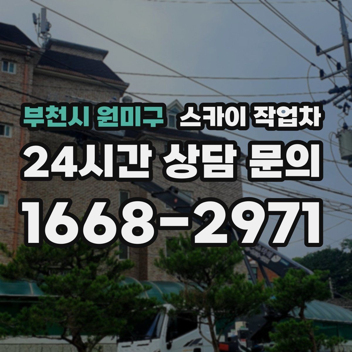 부천시 원미구 스카이 작업차 실외기 배관 커버 교체가 필요할 때