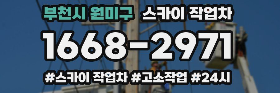 부천시 원미구 스카이 작업차