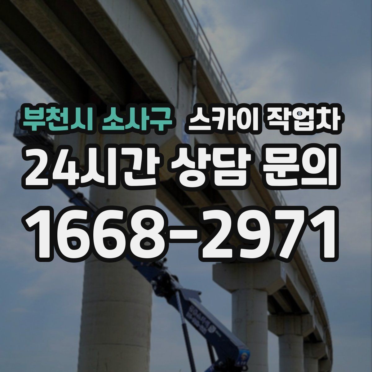 부천시 소사구 스카이 작업차 돌출 간판 흔들림 점검이 중요한 이유