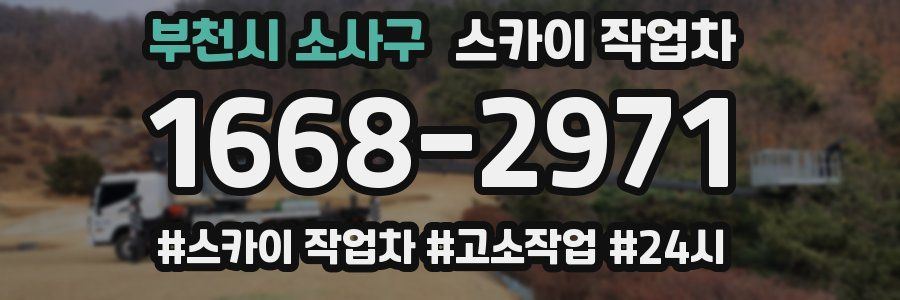 부천시 소사구 스카이 작업차