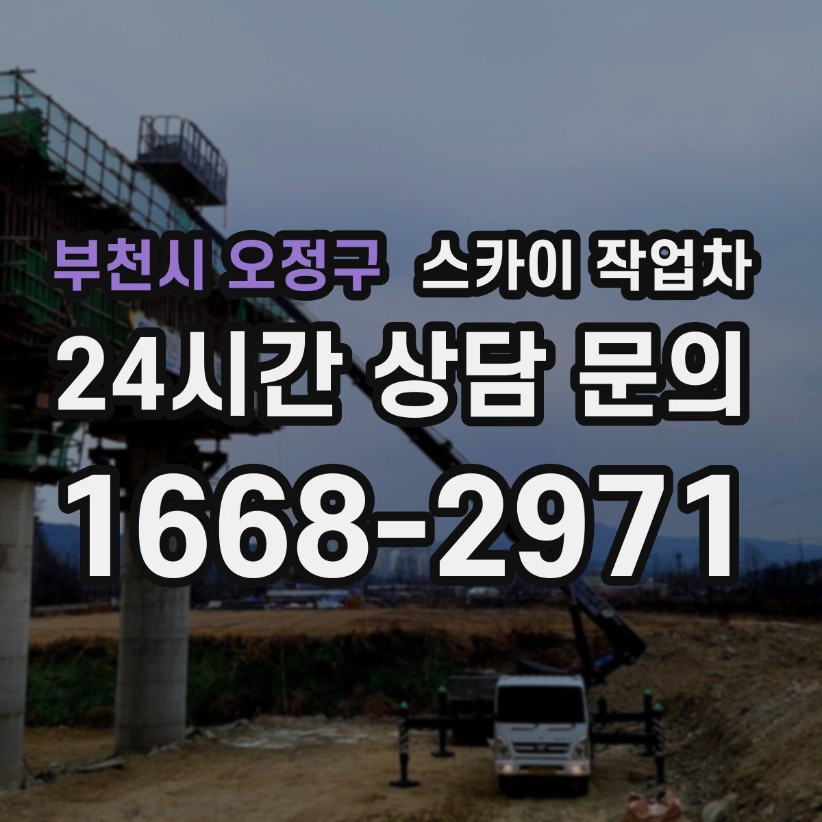 부천시 오정구 스카이 작업차 간판 전원선 정리로 누전 위험 줄이기