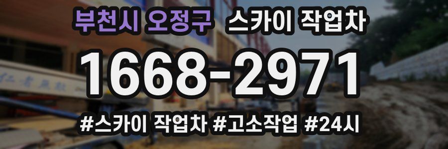 부천시 오정구 스카이 작업차