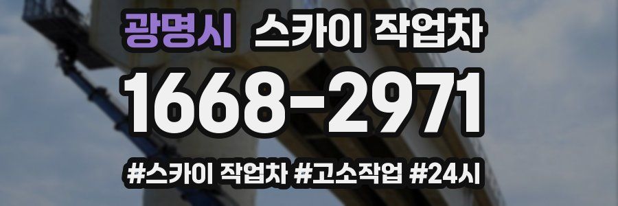 광명시 스카이 작업차