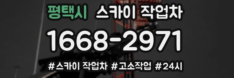 평택시 스카이 작업차