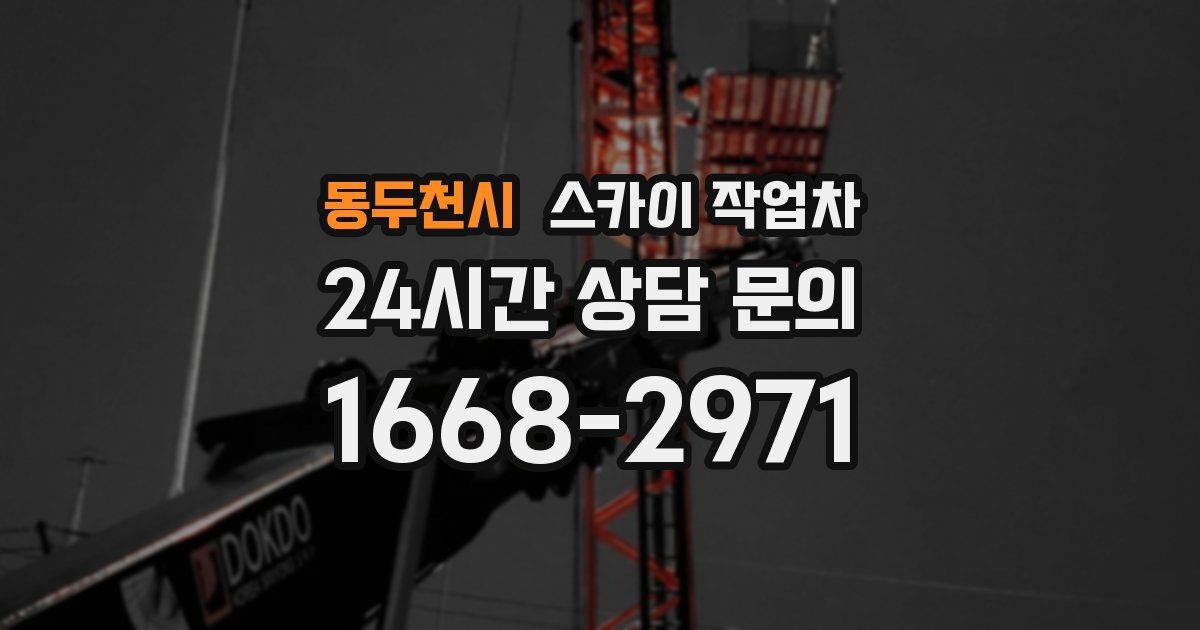 동두천시 스카이 작업차