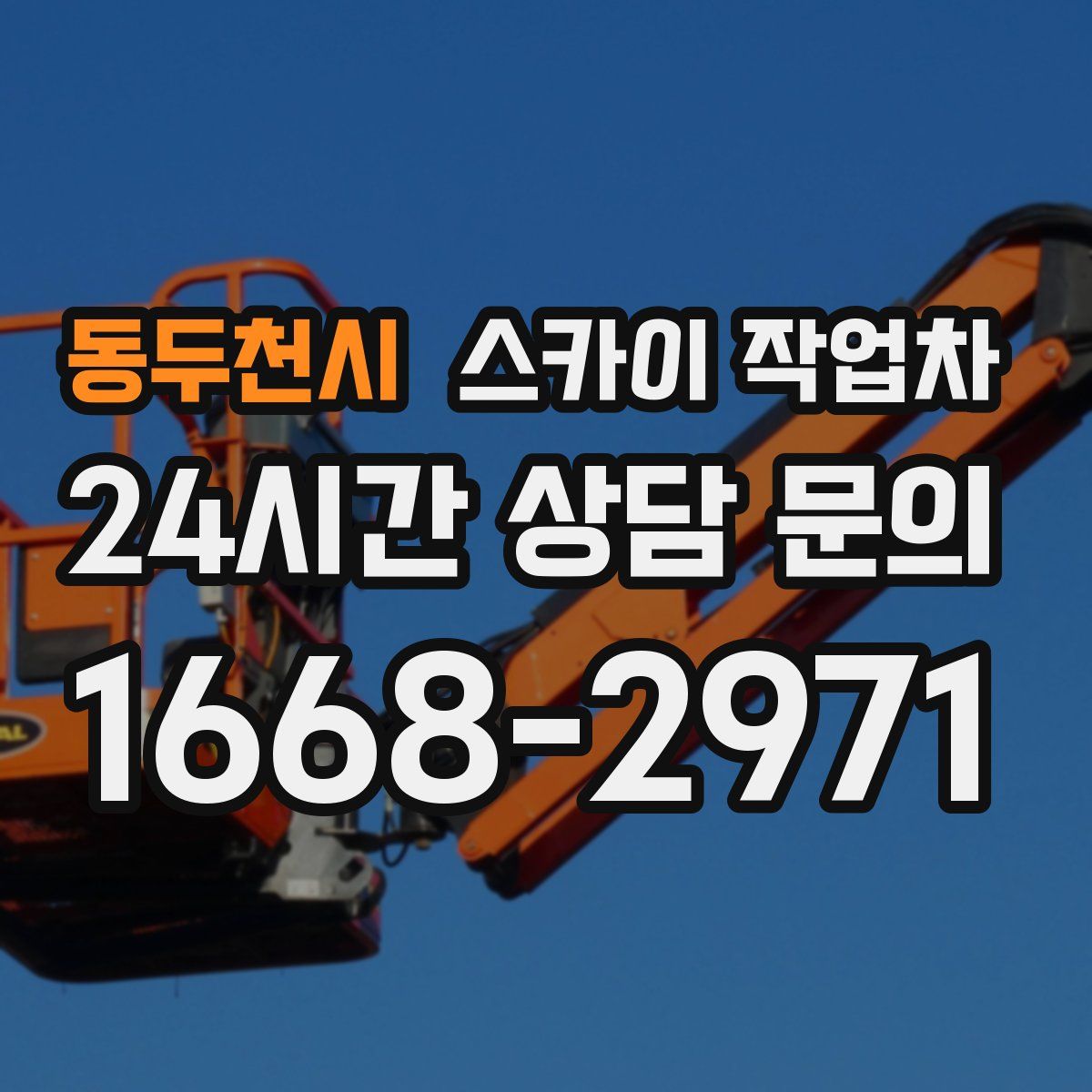 동두천시 스카이 작업차