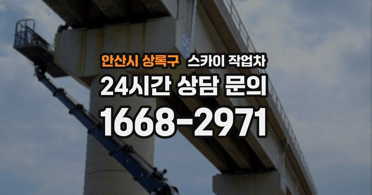 안산시 상록구 스카이 작업차