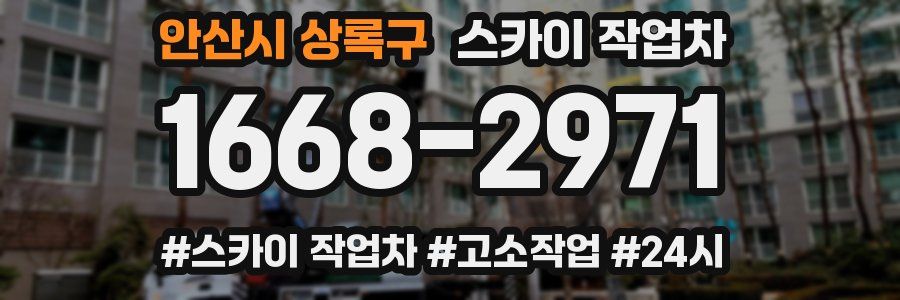 안산시 상록구 스카이 작업차