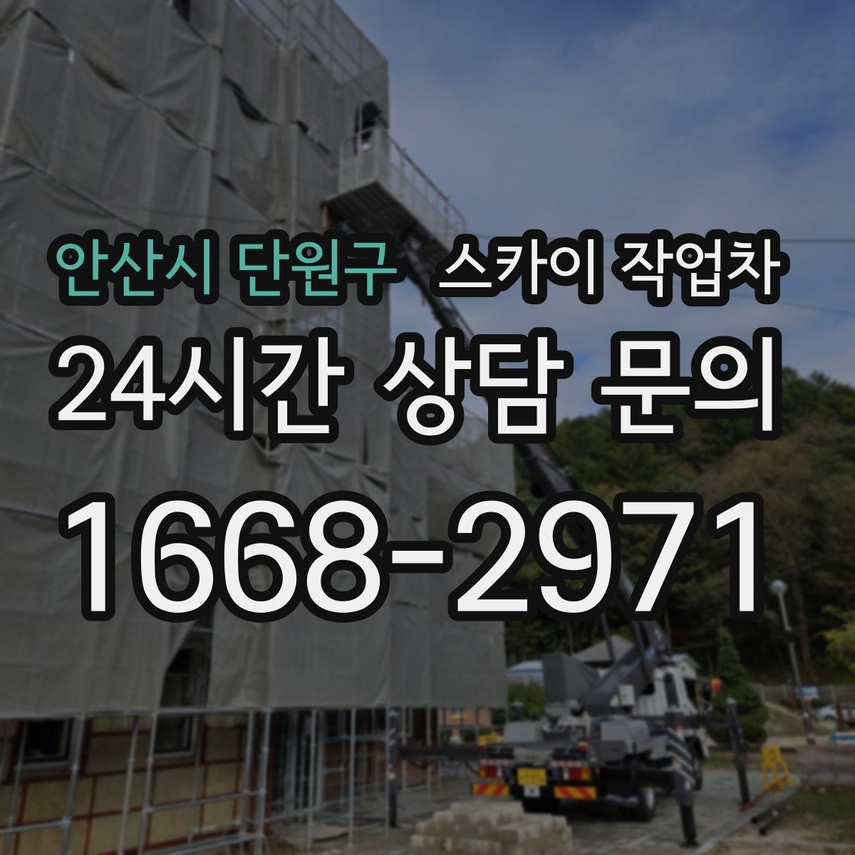 안산시 단원구 스카이 작업차 상가 간판 작업 전 전기 확인 포인트