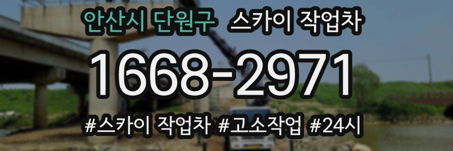 안산시 단원구 스카이 작업차