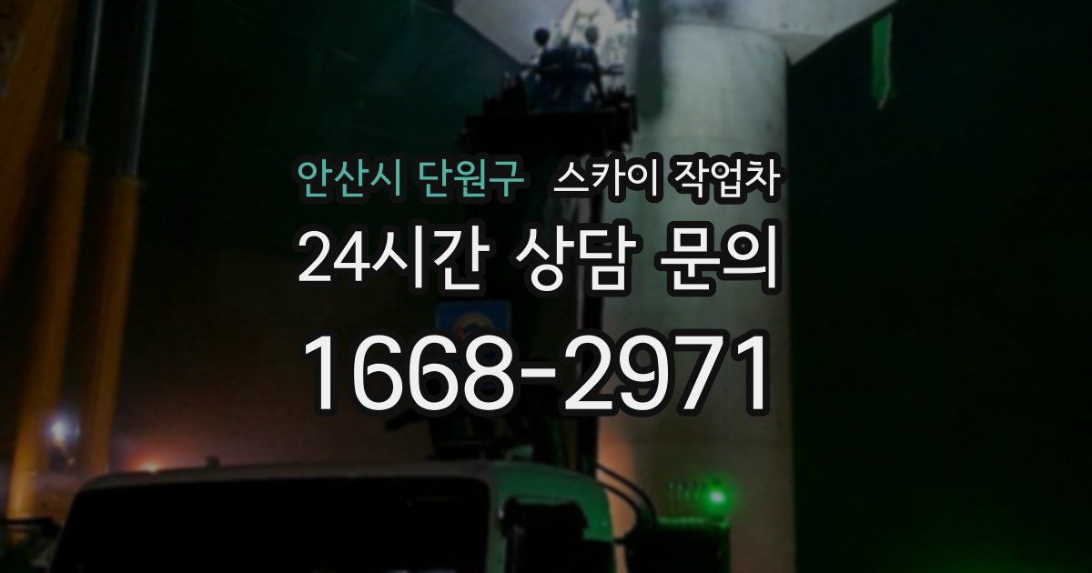 안산시 단원구 스카이 작업차