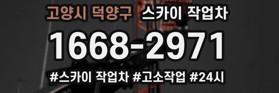 고양시 덕양구 스카이 작업차