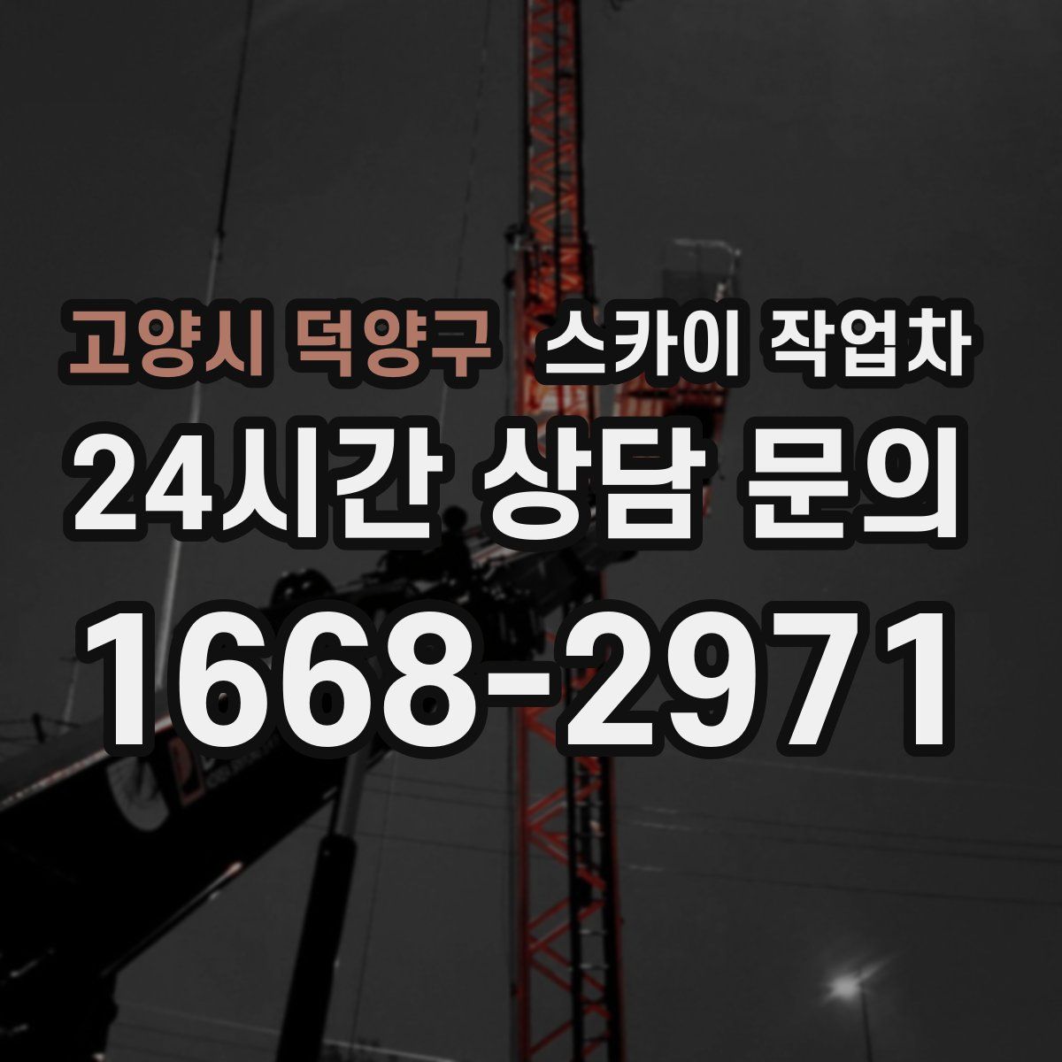 고양시 덕양구 스카이 작업차