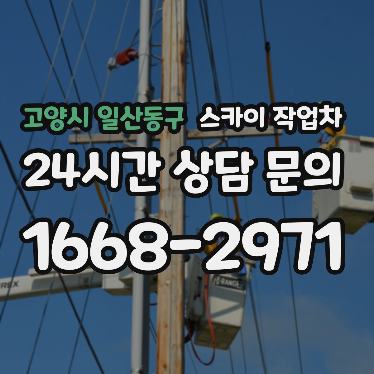 고양시 일산동구 스카이 작업차