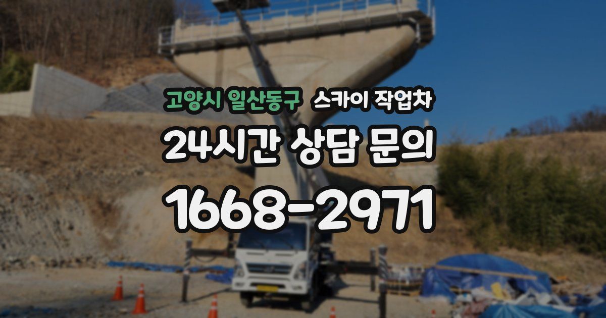 고양시 일산동구 스카이 작업차
