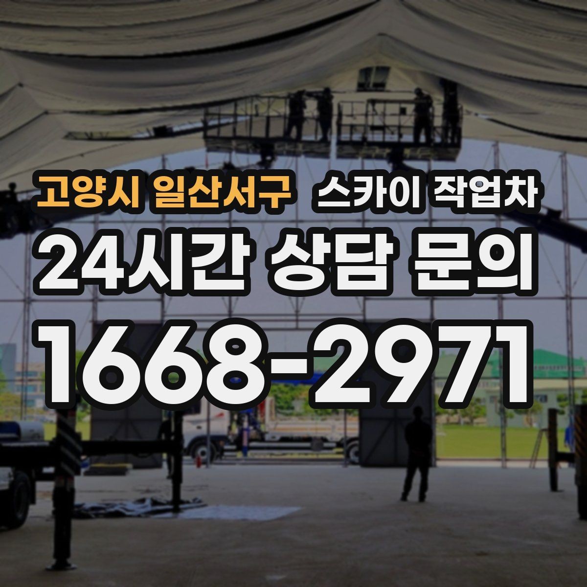고양시 일산서구 스카이 작업차 외벽 환기창 손잡이 수리 진행