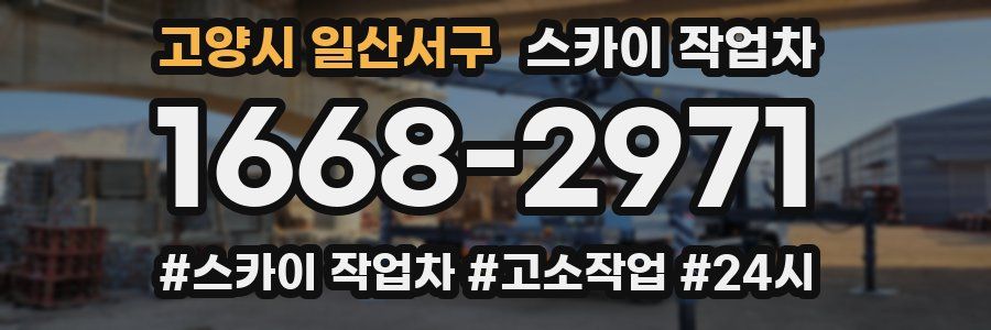 고양시 일산서구 스카이 작업차