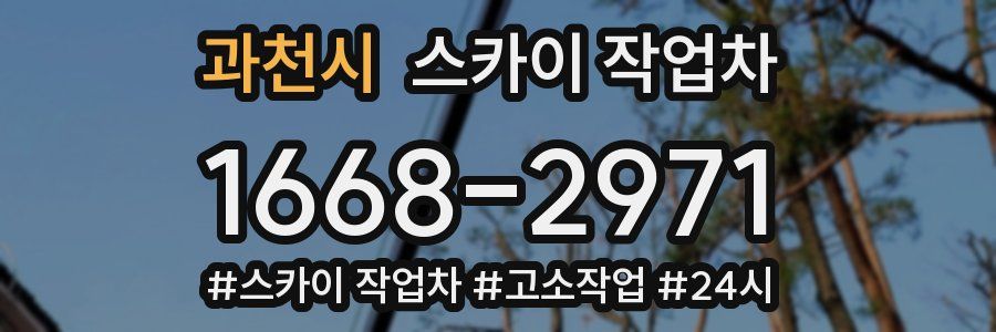 과천시 스카이 작업차