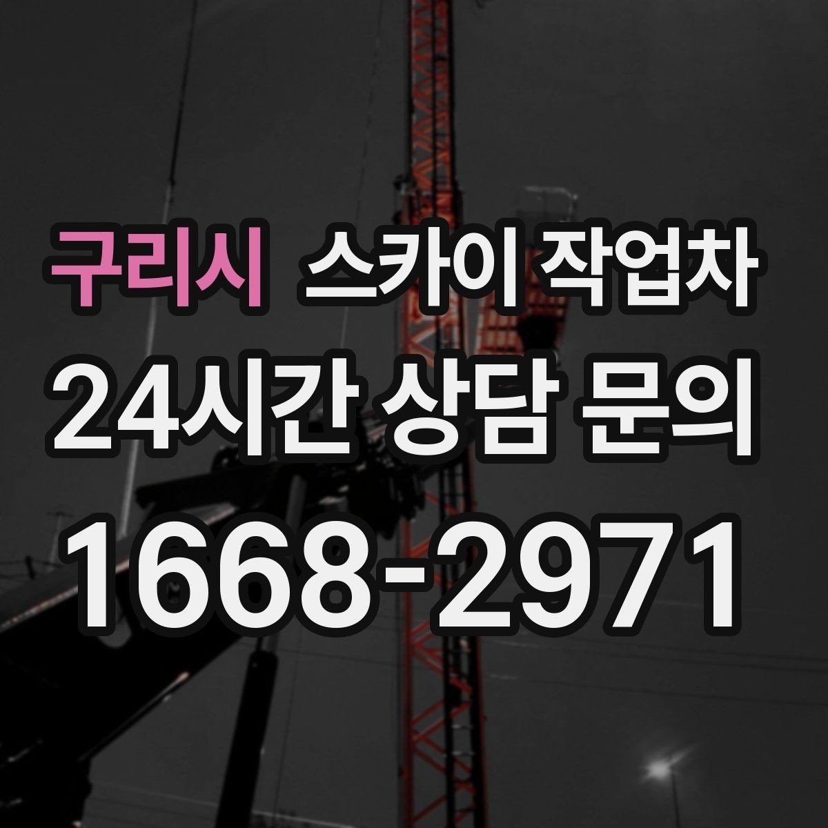 구리시 스카이 작업차 외벽 크랙 보수 작업에 필요한 이유