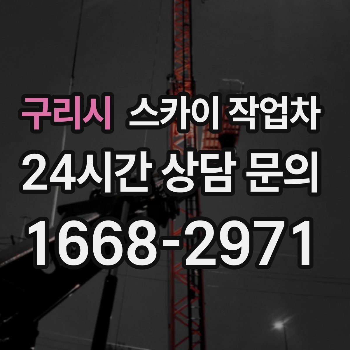 구리시 스카이 작업차