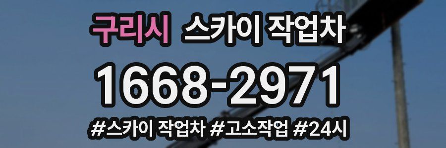 구리시 스카이 작업차