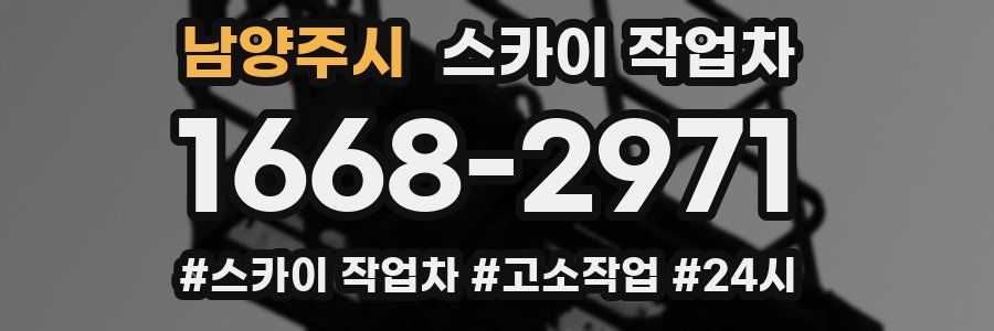 남양주시 스카이 작업차