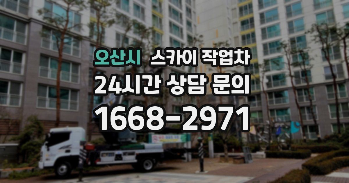 오산시 스카이 작업차