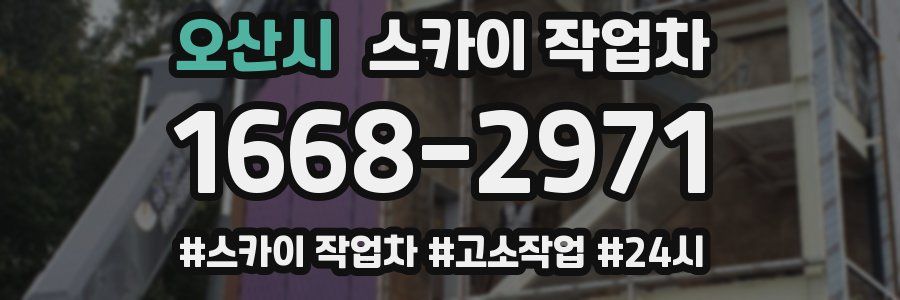 오산시 스카이 작업차