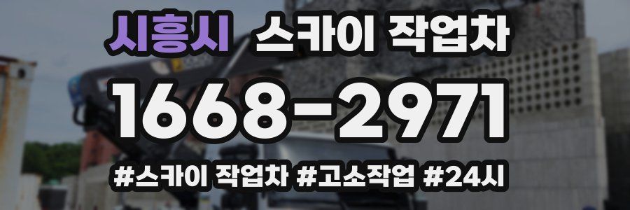 시흥시 스카이 작업차