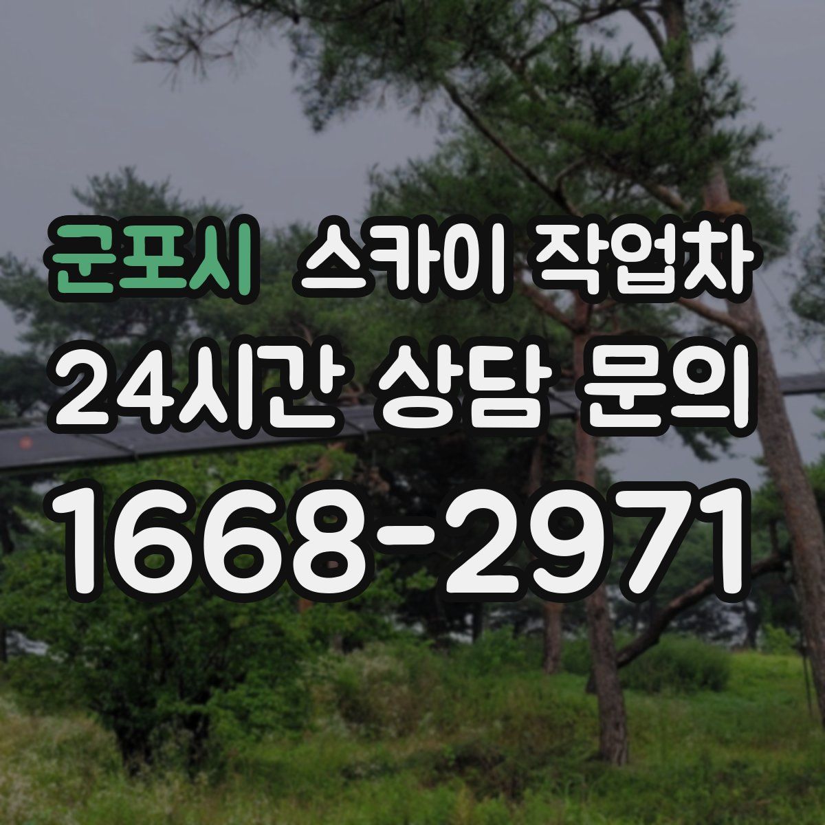 군포시 스카이 작업차