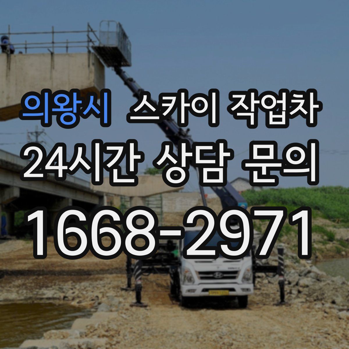 의왕시 스카이 작업차