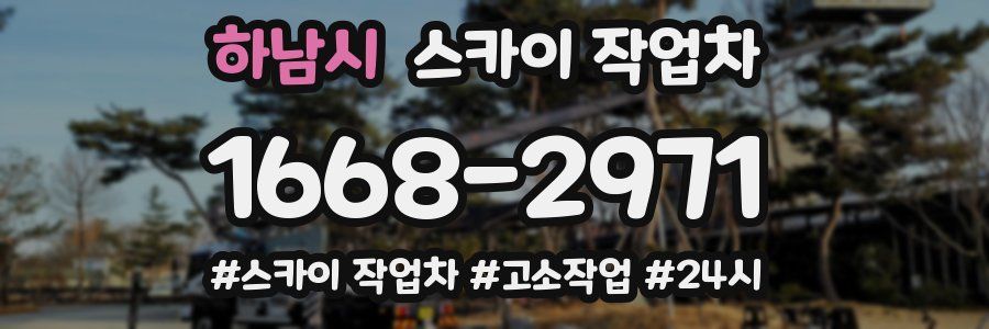 하남시 스카이 작업차