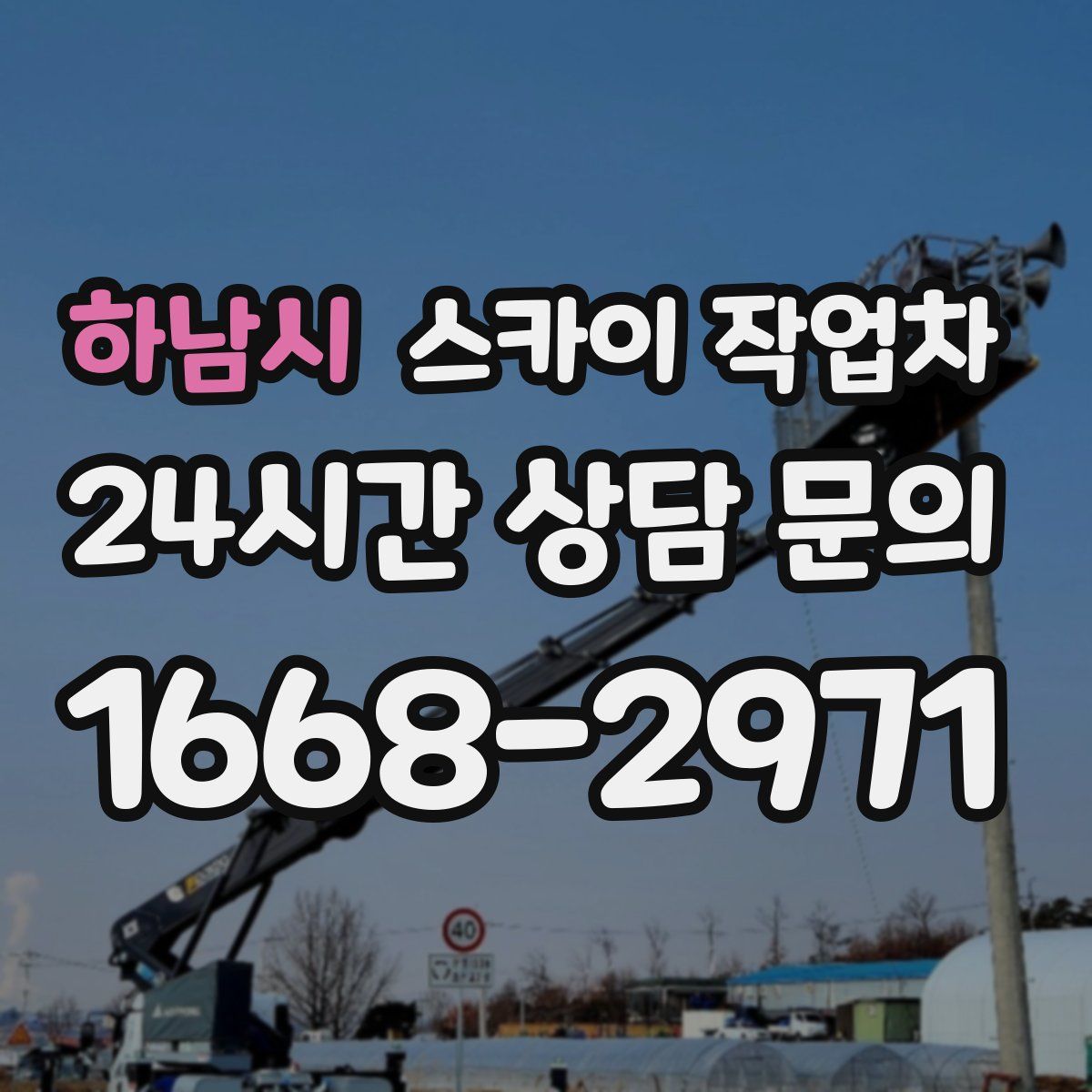 하남시 스카이 작업차