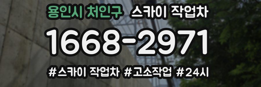 용인시 처인구 스카이 작업차