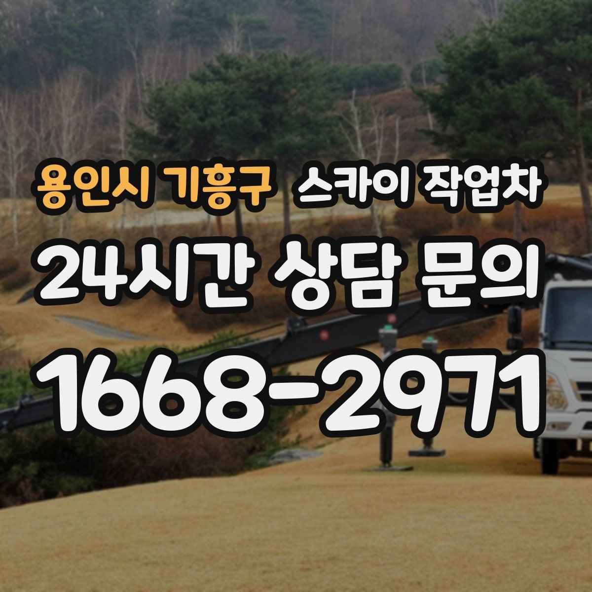 용인시 기흥구 스카이 작업차 채널 간판 점검과 수리에 필요한 이유