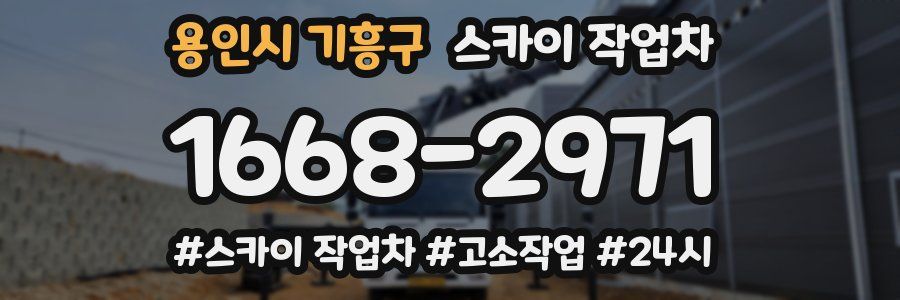 용인시 기흥구 스카이 작업차