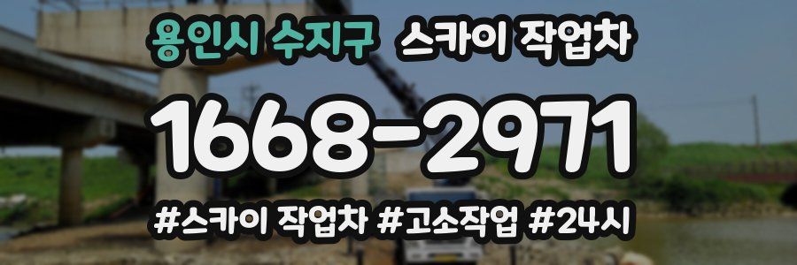 용인시 수지구 스카이 작업차