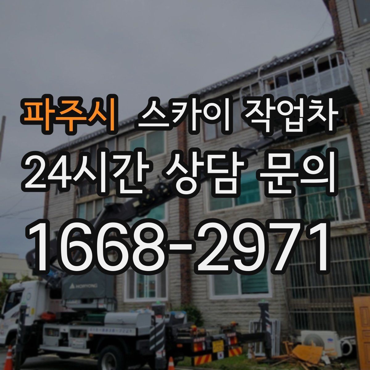 파주시 스카이 작업차 주변 차량 이동이 필요할 때 준비 방법