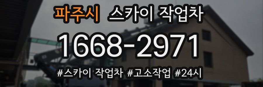 파주시 스카이 작업차
