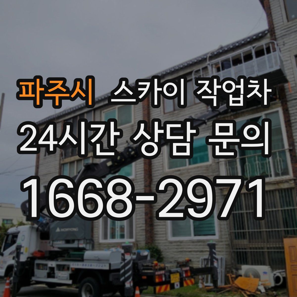 파주시 스카이 작업차