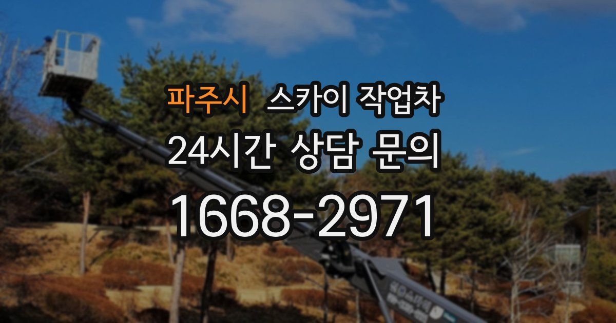 파주시 스카이 작업차