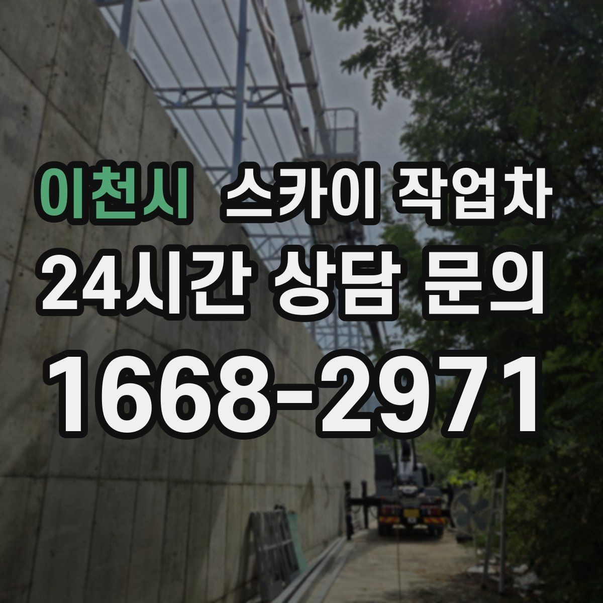 이천시 스카이 작업차 작업 구역 통제로 사고를 예방하는 방법