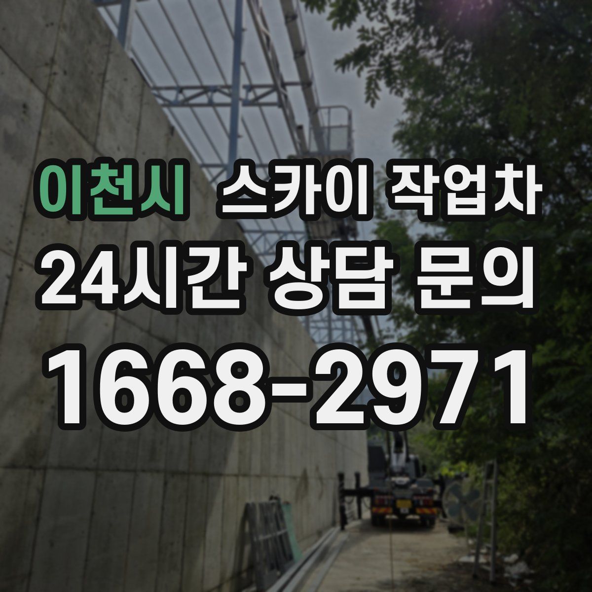 이천시 스카이 작업차