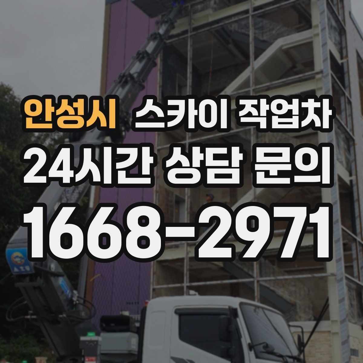 안성시 스카이 작업차 외벽 도장 후 균일한 마감 확인하기