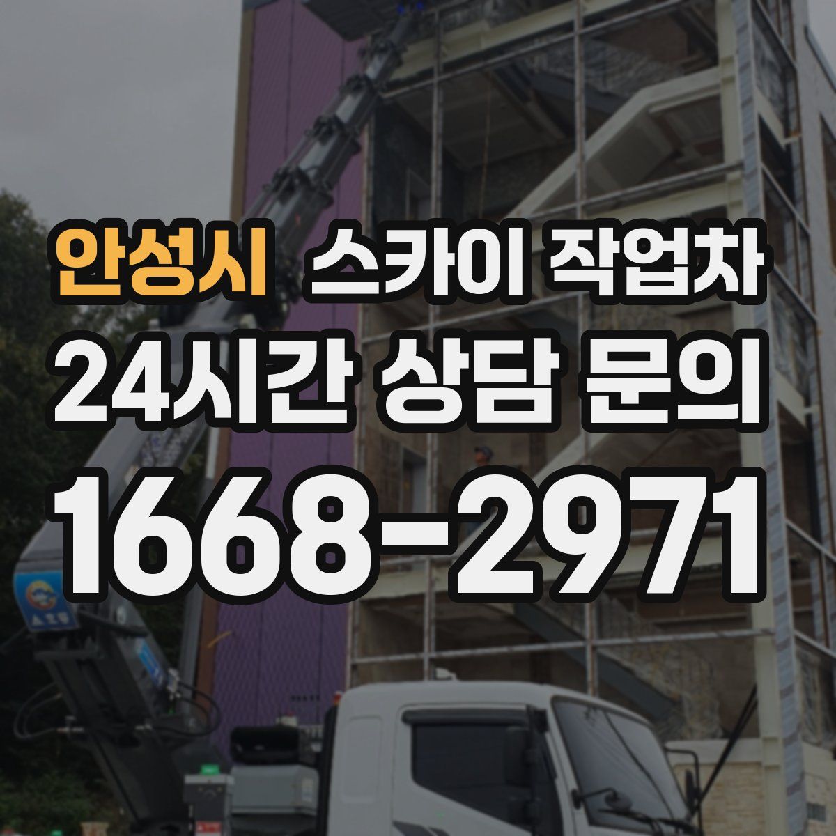 안성시 스카이 작업차