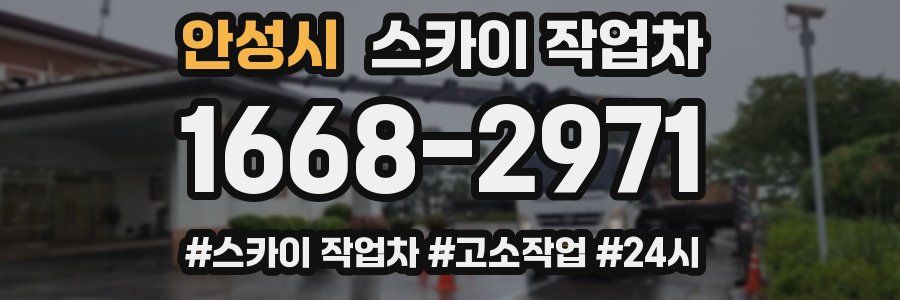 안성시 스카이 작업차
