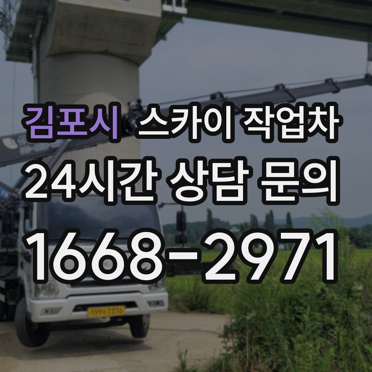 김포시 스카이 작업차