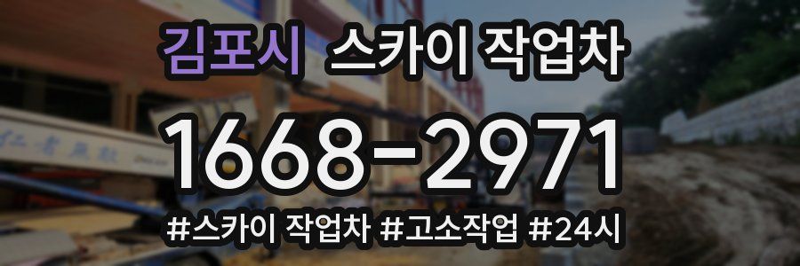 김포시 스카이 작업차