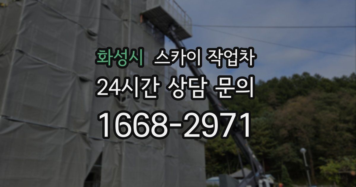 화성시 스카이 작업차