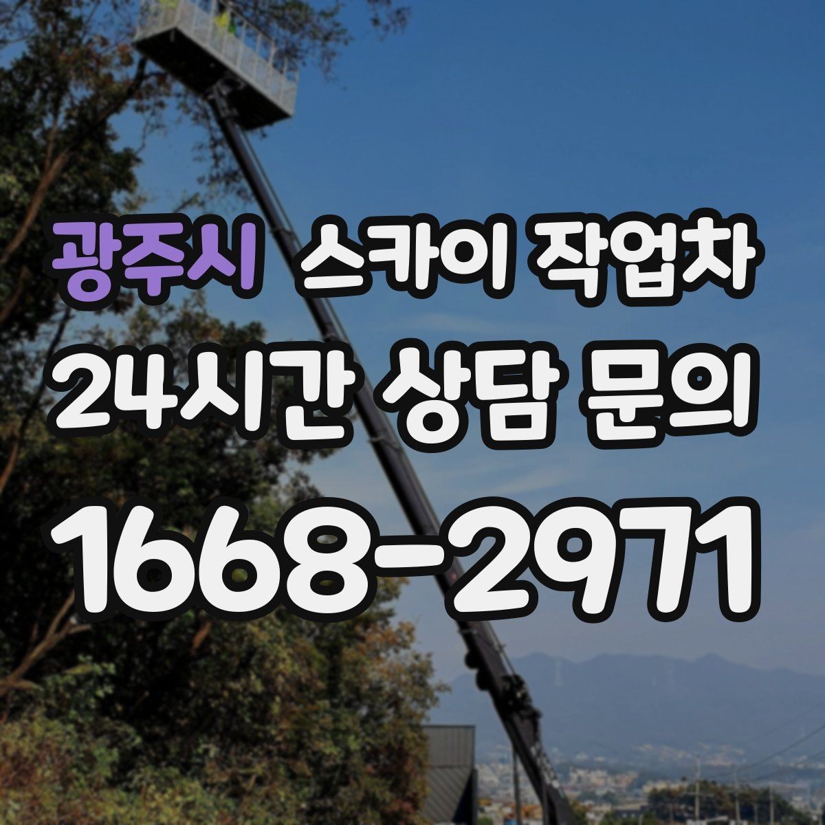 광주시 스카이 작업차 간판 작업을 안전하게 마무리하는 방법